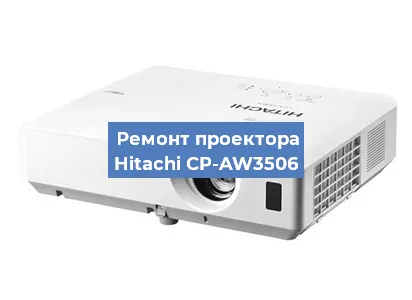 Замена линзы на проекторе Hitachi CP-AW3506 в Ростове-на-Дону
